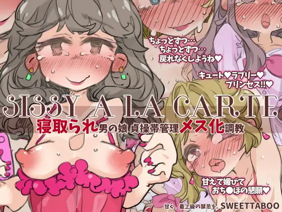 『SISSYALACARTE18』～寝取られ男の娘、貞操帯管理メス化調教～