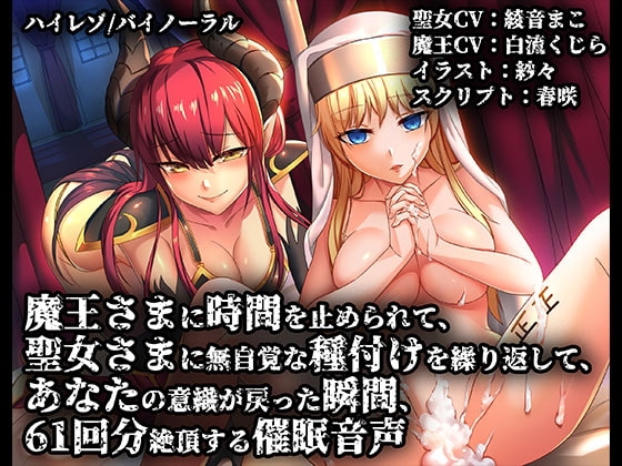 《催眠》魔王さまに時間を止められて聖女さまに無自覚な種付けを繰り返してあなたの意識が戻った瞬間61回分絶頂する催眠音声【バイノーラル/ハイレゾ】