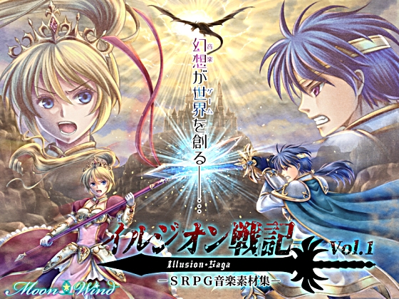 SRPG音楽素材集「イルジオン戦記」vol.1