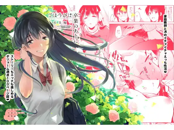 ごほうびは卒業のあとに