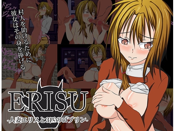 ERISU -人妻エリスと3匹のゴブリン-