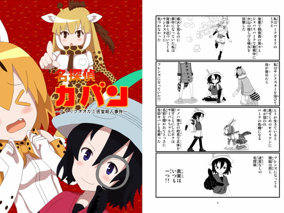 名探偵カバン～タイリクオオカミ密室殺人事件～ [将軍屋]