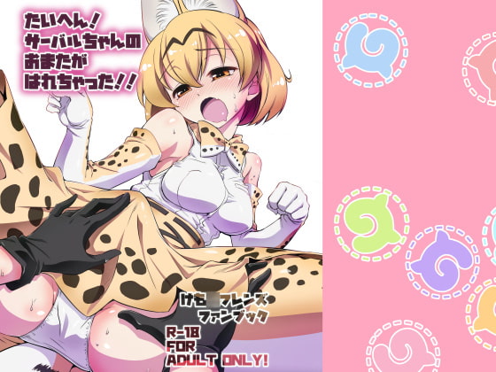 OMG! There's something wrong with Serval-chan's crotch!!
