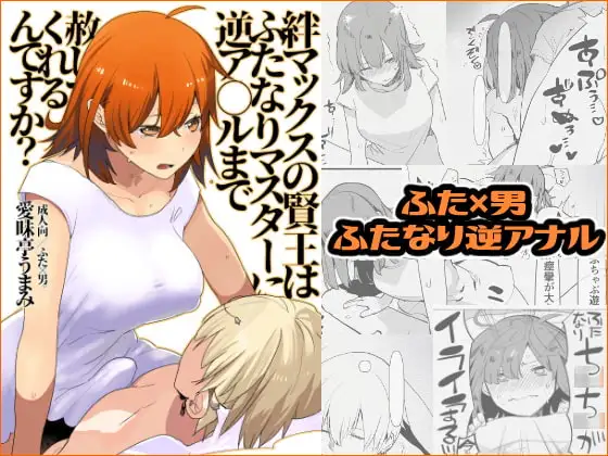 絆マックスの賢王はふたなりマスターに逆ア○ルまで赦してくれるんですか?