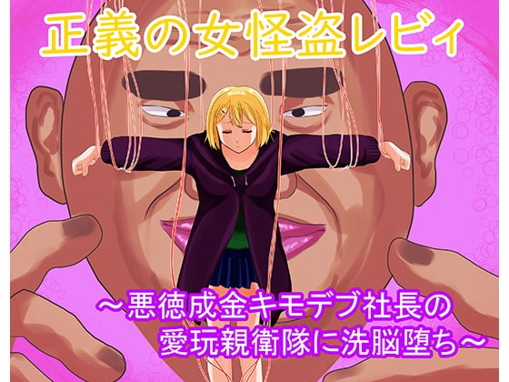 正義の女怪盗レビィ～悪徳成金キモデブ社長の愛玩親衛隊に洗脳堕ち～