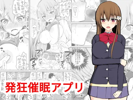 発狂催○アプリ