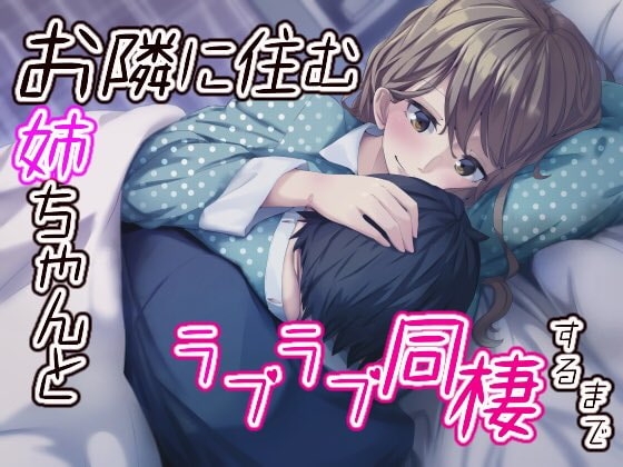 お隣に住むお姉ちゃんとラブラブ同棲するまで