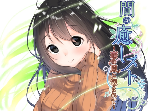 【間(ま)】の癒しスト~恋の風に包まれて