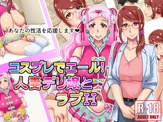 コスプレでエール!人妻デリ嬢とラブH