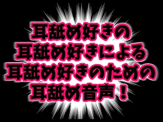 みみよん! - 耳舐め好きの耳舐め好きによる耳舐め好きのための耳舐め音声! -