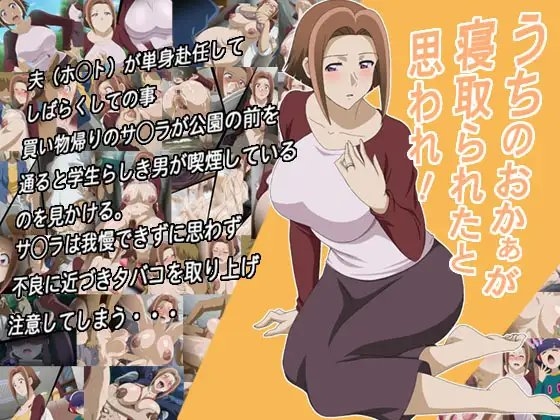 うちのおかぁが寝取られたと思われ!