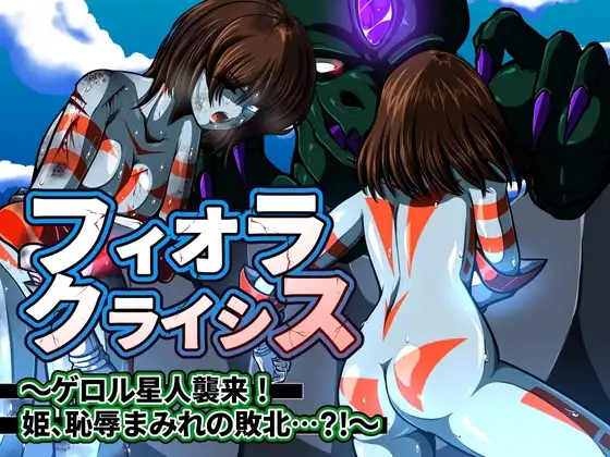 フィオラ クライシス〜ゲロル星人襲来!姫、恥辱まみれの敗北…?!〜