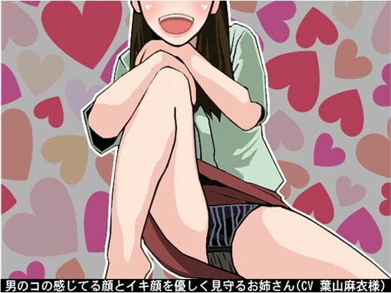 男のコの感じてる顔とイキ顔を優しく見守るお姉さん(CV 葉山麻衣様)