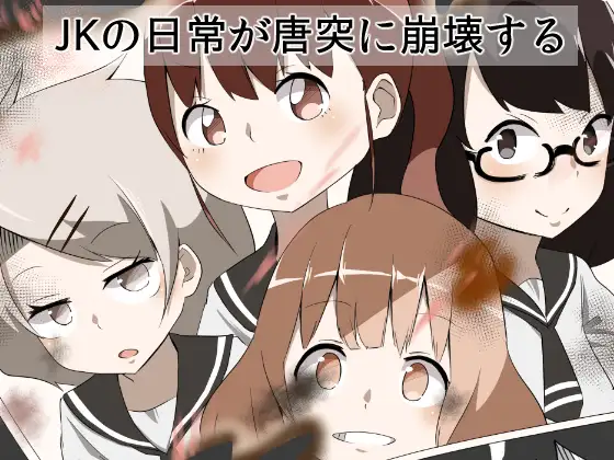 JKの日常が唐突に崩壊する