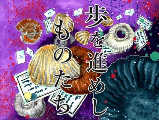 歩を進めしものたち