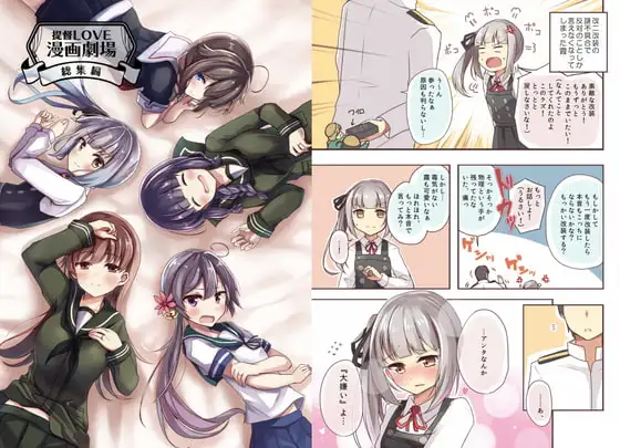 提督LOVE漫画劇場総集編