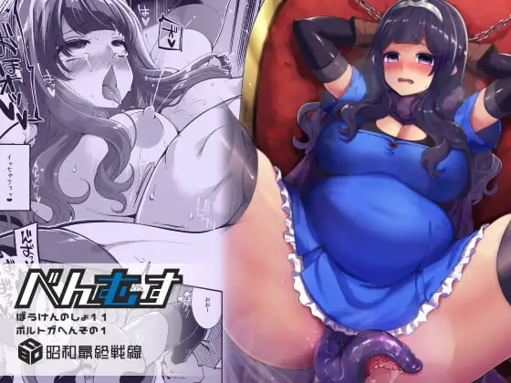 べんむすぼうけんのしょ11