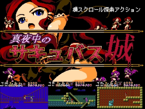 真夜中のサキュバス城【全年齢版】