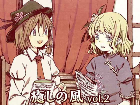 【リラックスミュージック/デュオ】 癒しの風 vol.2 (蓮台野夜行アレンジ集)