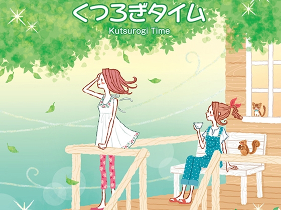 【リラックスミュージック】 くつろぎタイム