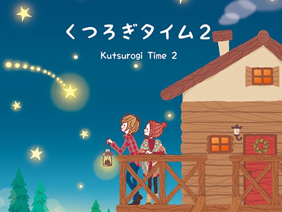 【リラックスミュージック】 くつろぎタイム 2