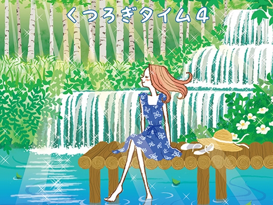 【リラックスミュージック】 くつろぎタイム 4