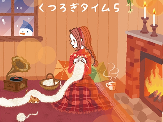 【リラックスミュージック】 くつろぎタイム 5