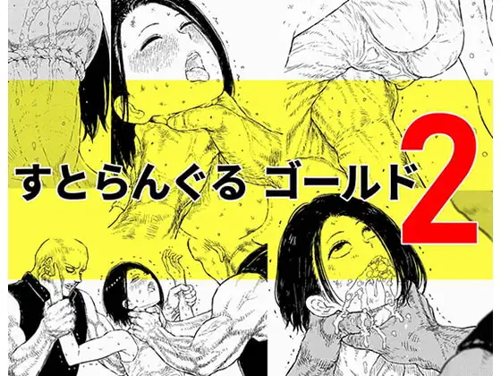 すとらんぐるゴールド2 「首絞め地獄 敗北ヒロインの運命」