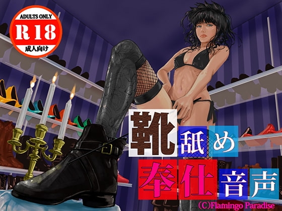 靴舐め奉仕音声