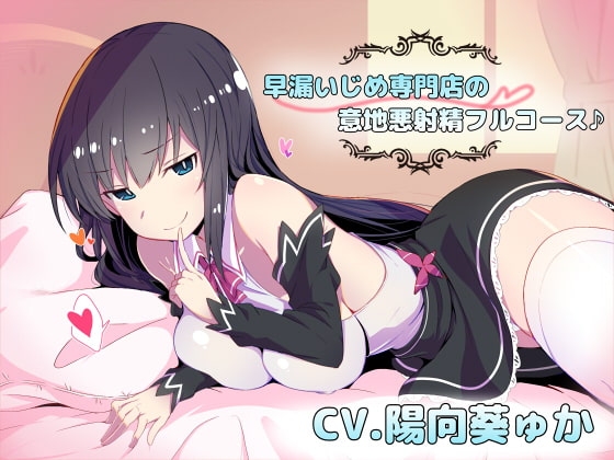 早漏いじめ専門店の意地悪射精フルコース♪