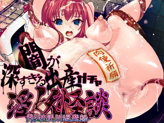 淫妖怪談 男子校便所退魔録