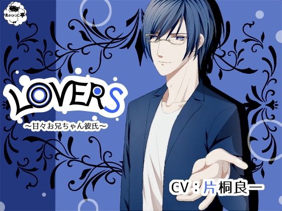 LOVERS～甘々お兄ちゃん彼氏～