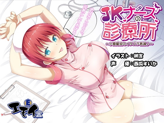 JKナースの診療所 ~小悪魔娘のイタズラ看護♪~ バイノーラル録音