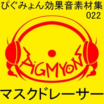 ぴぐみょん効果音素材集022マスクドレーサー