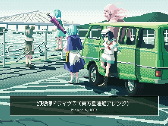 【チップチューン】 幻想郷ドライブ 3 (東方星蓮船アレンジ集)