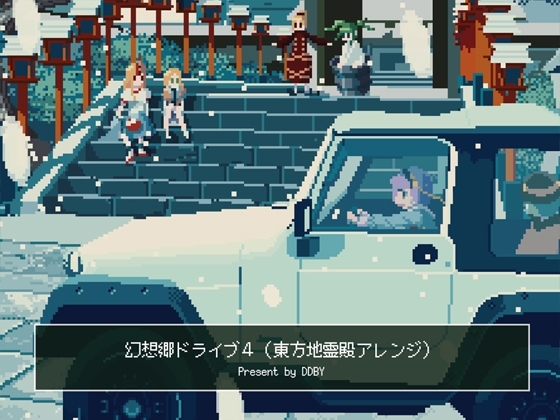 【チップチューン】 幻想郷ドライブ 4 (東方地霊殿アレンジ集)
