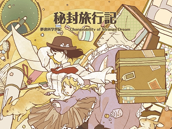 【シンセミュージック】 秘封旅行記 (夢違科学世紀アレンジ集)