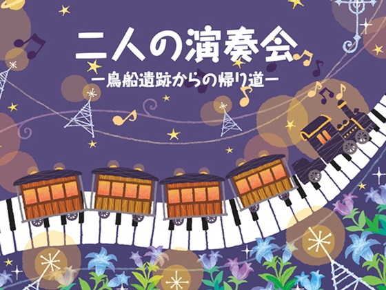 【リラックスミュージック/デュオ】 二人の演奏会 (鳥船遺跡アレンジ集)