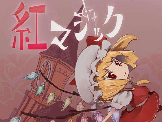 【シンセミュージック】 紅マジック (東方紅魔郷アレンジ集)