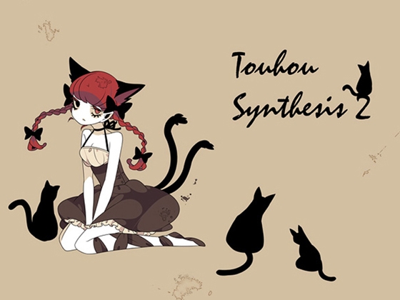 【シンセミュージック】 Touhou Synthesis 2 (東方地霊殿アレンジ集)