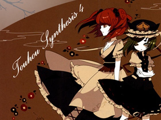【シンセミュージック】 Touhou Synthesis 4 (東方花映塚アレンジ集)