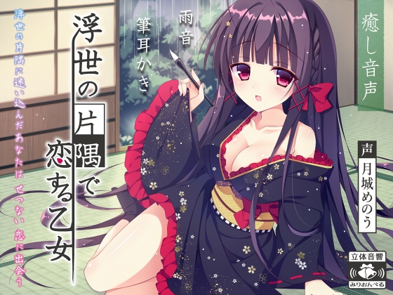 浮世の片隅で恋する乙女