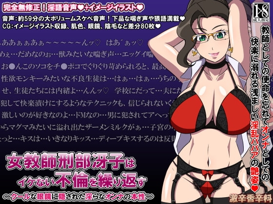女教師 刑部冴子はいけない不倫を繰り返す~クールな眼鏡に隠された淫らなオンナの本性~