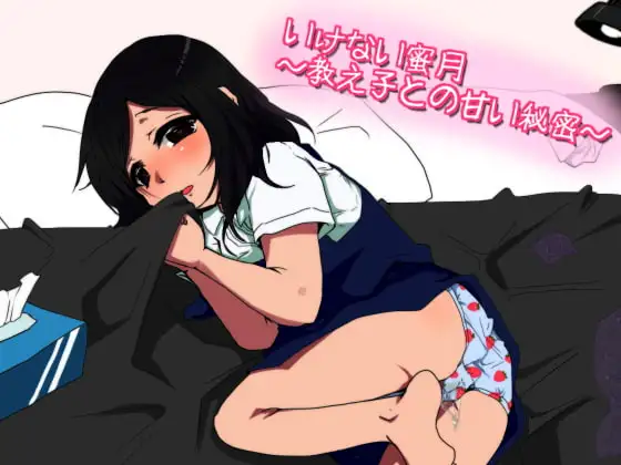 いけない蜜月～教え子との甘い秘密～