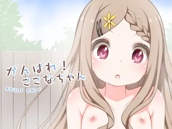 がんばれ!ここなちゃん