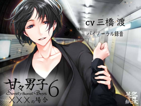 甘々男子6 ~×××の場合~