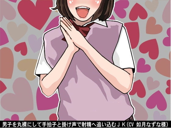 男子を丸裸にして手拍子と掛け声で射精へ追い込むJK(CV 如月なずな様)