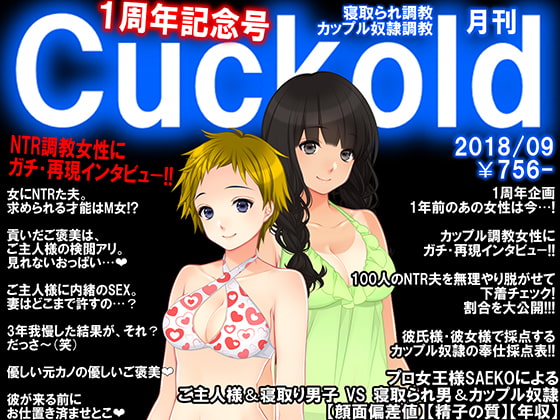 月刊Cuckold9月号1周年記念号