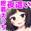 ままにないしょでお布団えっち