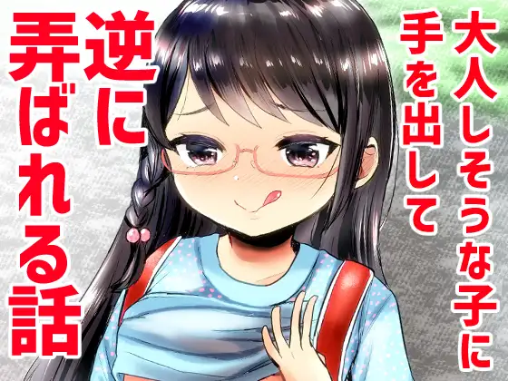 大人しそうな子に手を出して逆に弄ばれる話
